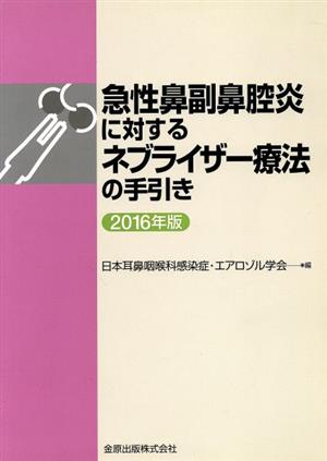 急性鼻副鼻腔炎に対するネブライザー療法の手引き(2016年版)