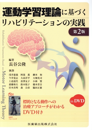 運動学習理論に基づくリハビリテーションの実践 第2版