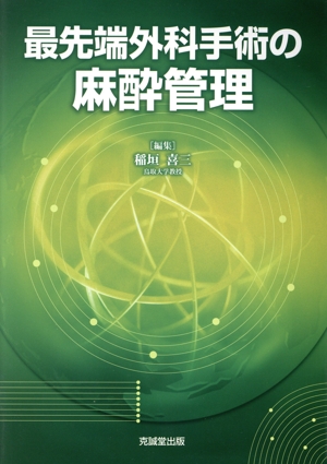 最先端外科手術の麻酔管理