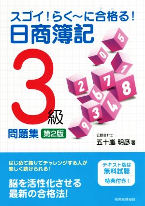 スゴイ！らく～に合格る！日商簿記3級問題集 第2版