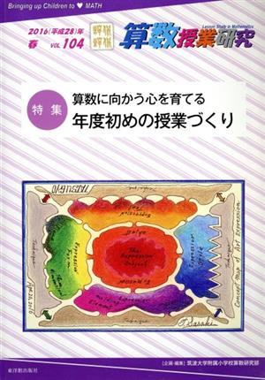 算数授業研究(VOL.104) 特集 算数に向かう心を育てる年度初めの授業づくり