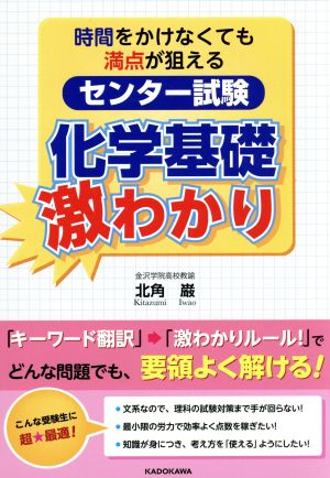 時間をかけなくても満点が狙える センター試験 化学基礎 激わかり