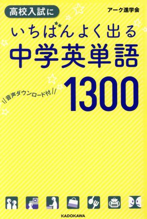 高校入試にいちばんよく出る 中学英単語1300