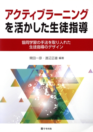 アクティブラーニングを活かした生徒指導 協同学習の手法を取り入れた生徒指導のデザイン