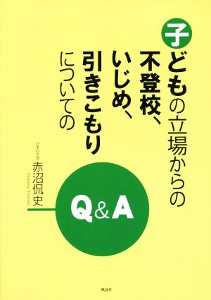 子どもの立場からの不登校、いじめ、引きこもりについてのQ&A