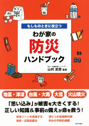 もしものときに役立つわが家の防災ハンドブック