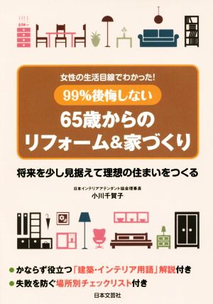 99%後悔しない65歳からのリフォーム&家づくり