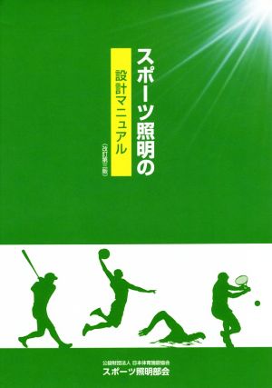 スポーツ照明の設計マニュアル 改訂第3版