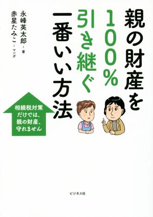 親の財産を100%引き継ぐ一番いい方法