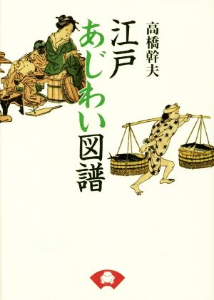 江戸あじわい図譜 新装版