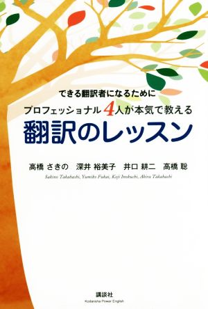 翻訳のレッスン 講談社パワー・イングリッシュ