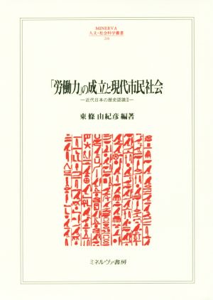 「労働力」の成立と現代市民社会 MINERVA人文・社会科学叢書210近代日本の歴史認識2