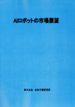 AIロボットの市場展望