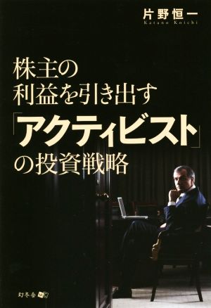 株主の利益を引き出す「アクティビスト」の投資戦略