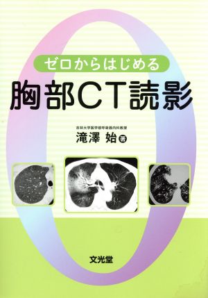 ゼロからはじめる胸部CT読影