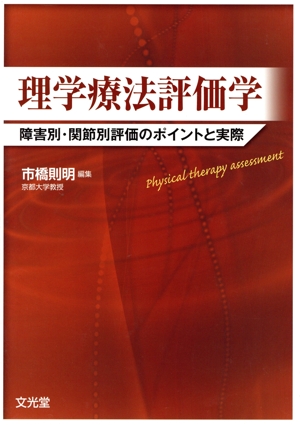 図解 理学療法技術ガイド 第5版 理学療法臨床の場で必ず役立つ実践の