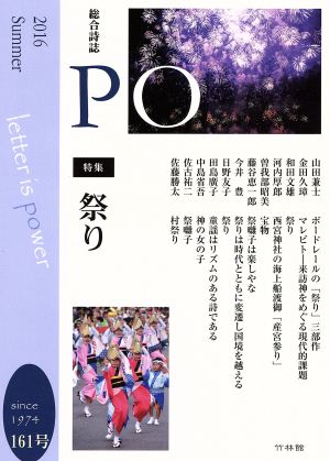 PO 総合詩誌(161号(2016夏))特集 祭り