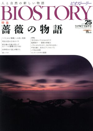 BIOSTORY ビオストーリー 人と自然の新しい物語(vol.25) 特集 薔薇の物語 SEIBUNDO Mook