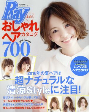 本命！おしゃれヘアカタログ700 Ray特別編集 主婦の友生活シリーズ