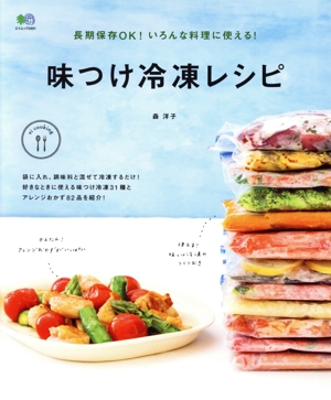 味つけ冷凍レシピ 長期保存OK！いろんな料理に使える！ エイムック3401ei cooking