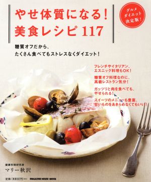 やせ体質になる！美食レシピ117 糖質オフだから、たくさん食べてもストレスなくダイエット！ MAGAZINE HOUSE MOOK