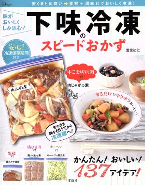 味がおいしくしみ込む！下味冷凍のスピードおかず 安心！冷凍保存期間付き TJ MOOK