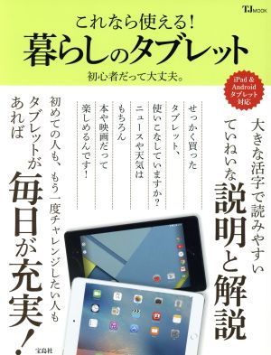 これなら使える！暮らしのタブレット iPad&Androidタブレット対応 TJ MOOK