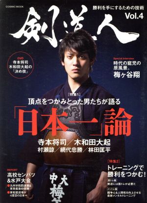 剣道人(Vol.4)特集 頂点をつかみとった男たちが語る「日本一」論COSMIC MOOK