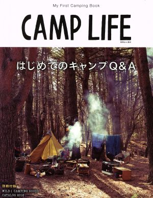 CAMP LIFE はじめてのキャンプQ&A 別冊山と溪谷