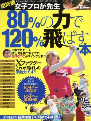 女子プロが先生！80%の力で120%飛ばす本 サンエイムック ゴルフトゥデイ