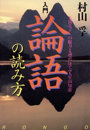 入門 論語の読み方 人間孔子の魅力と論語に学ぶ人生の知恵