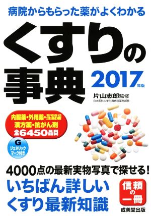 くすりの事典(2017年版) 病院からもらった薬がよくわかる