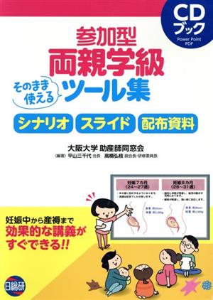 CDブック 参加型両親学級そのまま使えるツール集 シナリオ スライド 配布資料