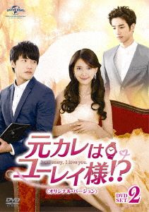 元カレはユーレイ様!? DVD-SET2〈オリジナル・バージョン〉
