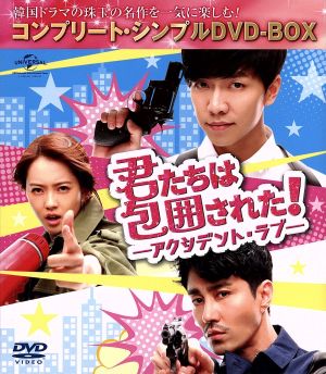 君たちは包囲された！-アクシデント・ラブ- ＜コンプリート・シンプルDVD-BOX5,000円シリーズ＞【期間限定生産】