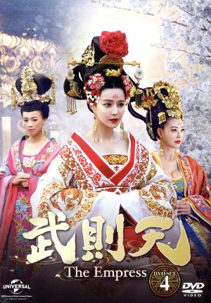 武則天-The Empress- DVD-SET4 新品DVD・ブルーレイ | ブックオフ公式