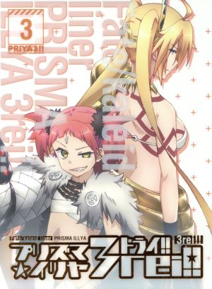 Fate/kaleid liner プリズマ☆イリヤ ドライ!! 第3巻(限定版)(Blu-ray