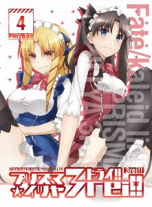 Fate/kaleid liner プリズマ☆イリヤ ドライ!! 第4巻(限定版)