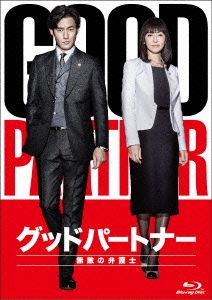 グッドパートナー 無敵の弁護士 Blu-ray BOX(Blu-ray Disc)