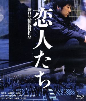 恋人たち(Blu-ray Disc)