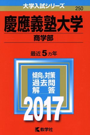 慶應義塾大学 商学部(2017年版) 大学入試シリーズ250