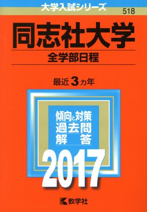 同志社大学 全学部日程 大学入試シリーズ518