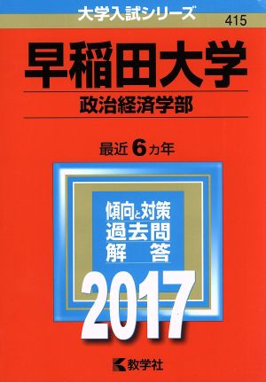 早稲田大学 政治経済学部 大学入試シリーズ415