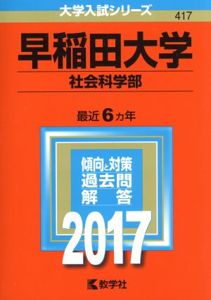 早稲田大学 社会科学部 大学入試シリーズ417