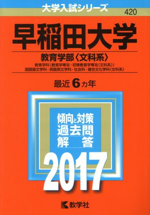 早稲田大学 教育学部〈文科系〉 教育学科〈教育学専攻・初等教育学専攻〈文科系〉〉 国語国文学科・英語英文学科・社会科・複合文化学科〈文科系〉 大学入試シリーズ420