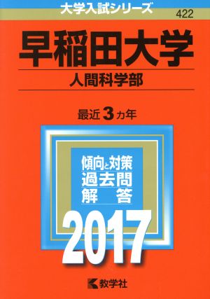 早稲田大学 人間科学部(2017年版) 大学入試シリーズ422