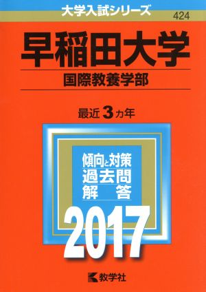 早稲田大学 国際教養学部 大学入試シリーズ424