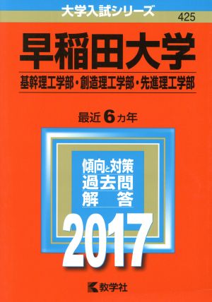 早稲田大学 基幹理工学部・創造理工学部・先進理工学部 大学入試シリーズ425