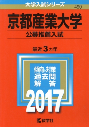 京都産業大学 公募推薦入試(2017年版) 大学入試シリーズ490