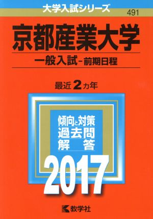 京都産業大学 一般入試-前期日程(2017年版) 大学入試シリーズ491